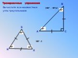 (1800 – 900):2 1800 :3. Вычислите все неизвестные углы треугольников