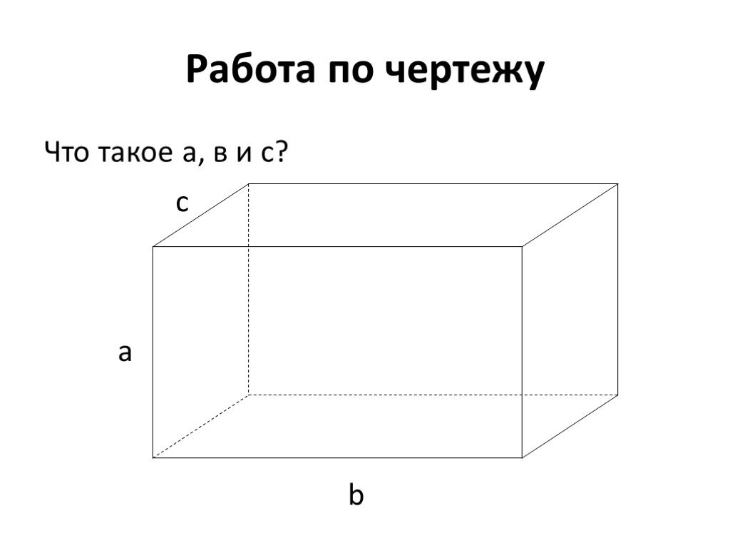 Прямоугольник параллелепипед б. Чертеж параллелепипеда. Прямоугольный параллелепипед чертеж. Развертка прямоугольного параллелепипеда. Чертеж прямоугольника.