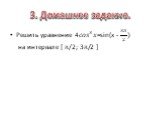 3. Домашнее задание. Решить уравнение 4 ??? 3 ?=sin(x - 3? 2 ) на интервале [ π/2; 3π/2 ]