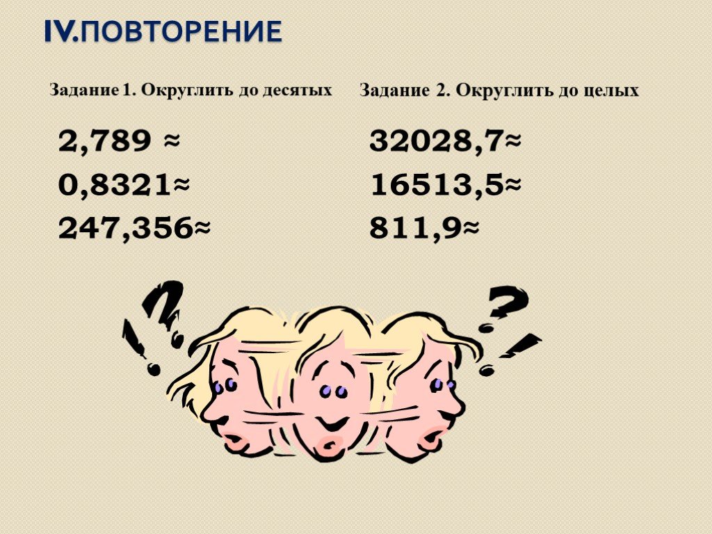 Задание округлить до десятых. 2 789 Округлить до десятых. Округлите до десятых задание. Округлите 2 789 0.8321 247.356 до десятых. Округлить до десятых 2.789 0.8321 247.356 до тысячных 32028 7.