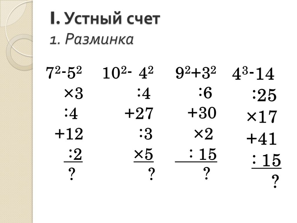 Презентация математика устный счет 5 класс математика