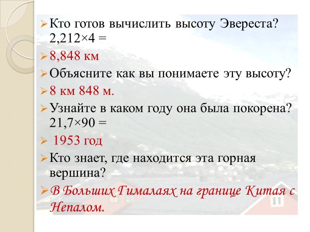 Готов рассчитать. Вычислите высоту Джомолунгмы 100 в квадрате. Вычисли 76% от 3 км объяснение. Вычислите высоту Джомолунгмы 100 в квадрате минус 0,5.