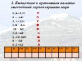 3. Вычислите и прочитайте название высочайшей горной вершины мира. 0,9+0,12 У 5 – 4,81 О 3,1+2,01 Г 7,9 – 3,5 Н 10 – 6,7 М 4,8+5,2 А 5,43+0,07 Ж 9 – 0,9 Л 0,5+0,5 Д