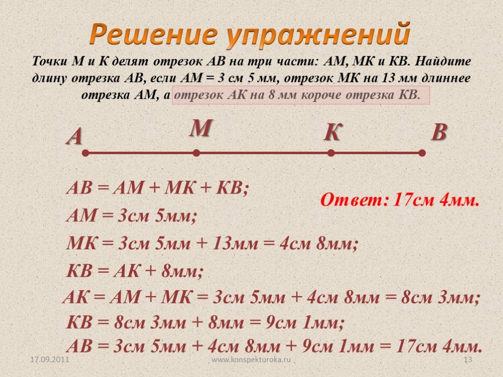 На 8 см больше. Точки м и к делят отрезок АВ на три части ам МК И кв. Точки м и к делят отрезок АВ на три части ам МК И кв Найдите длину. Точки м и к делят отрезок АВ на три части ам МК. Точки м и к делят отрезок АВ на три.