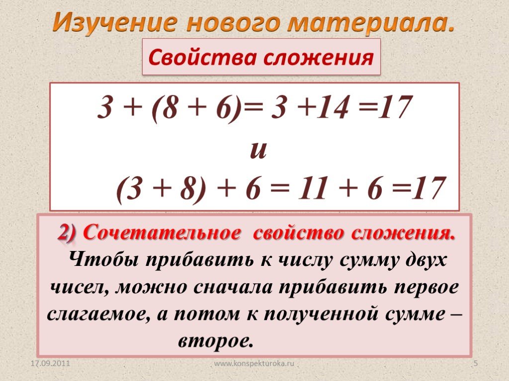 Сумма двух натуральных чисел есть. Свойства арифметических действий. Свойства арифметических действий над числами. Арифметические действия свойства сложения. Чтобы прибавить к числу сумму двух чисел можно сначала.