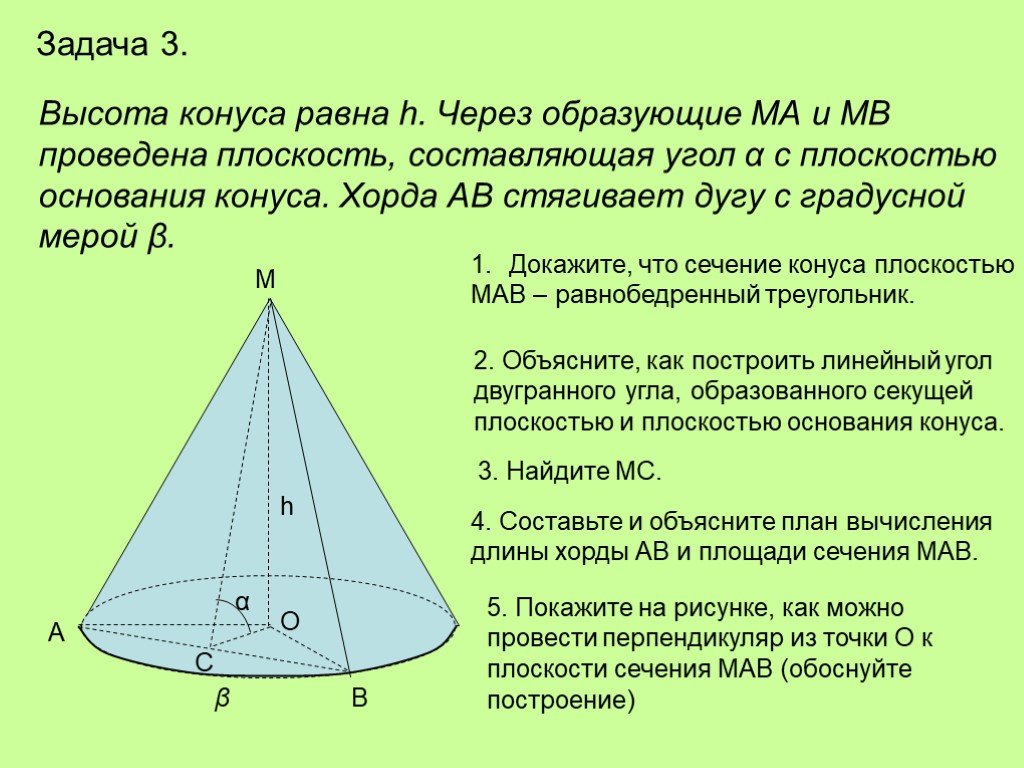 Через две образующие конуса угол. Сечение конуса через две образующие. Хорда конуса. Высота конуса равна. Сечение через образующие конуса.