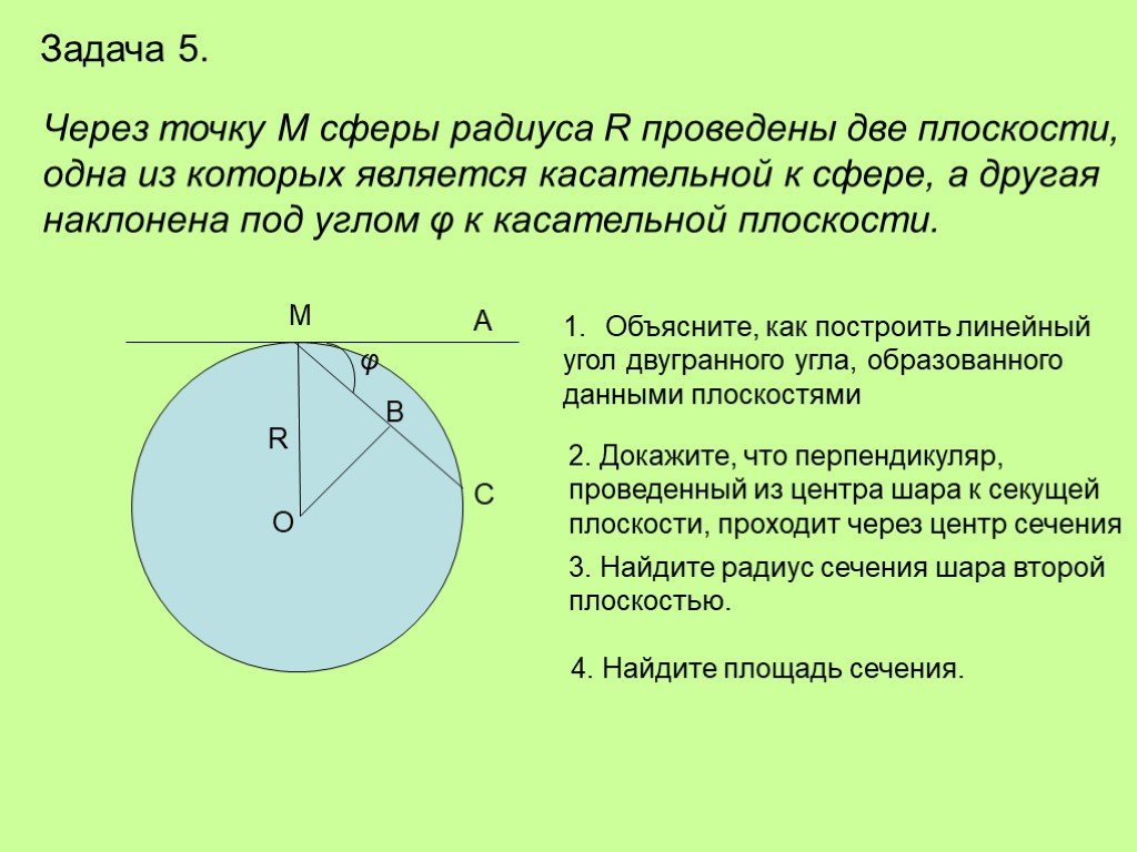 24 см радиусы. Касательная к сфере задачи. Касательная плоскость к сфере задачи. Точка на сфере через радиус. Через конец радиуса шара проведена проведена проведена плоскость.