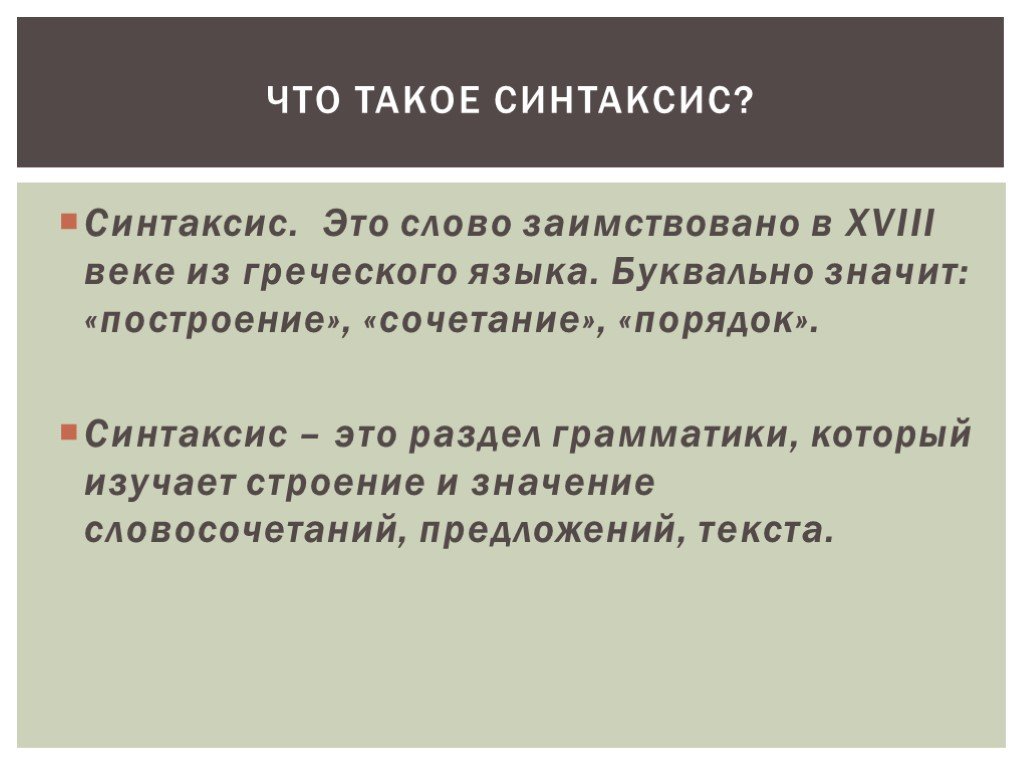 Синтаксис 4 класс. Понятие синтаксиса. Термины синтаксиса в русском языке. Что изучает синтаксис. Синтаксис изучает словосочетания и.