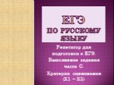 ЕГЭ по русскому языку. Репетитор для подготовки к ЕГЭ. Выполнение задания части С. Критерии оценивания (К1 – К5)