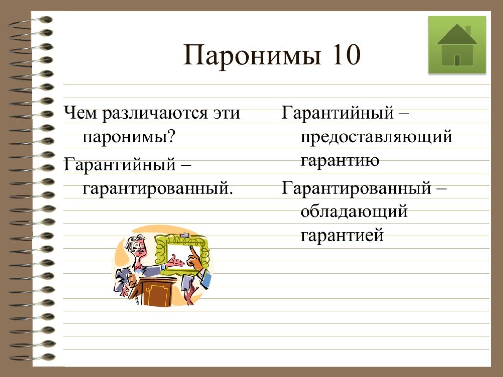 Паронимы презентация 10 класс