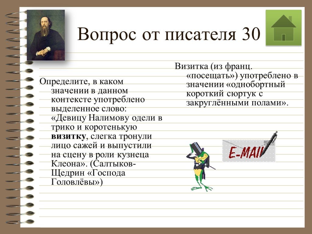 Вопросы писателю. Подготовка к Олимпиаде по русскому языку. Олимпиада по русскому языку презентация. Определение в каком значении употреблены выделенные слова.