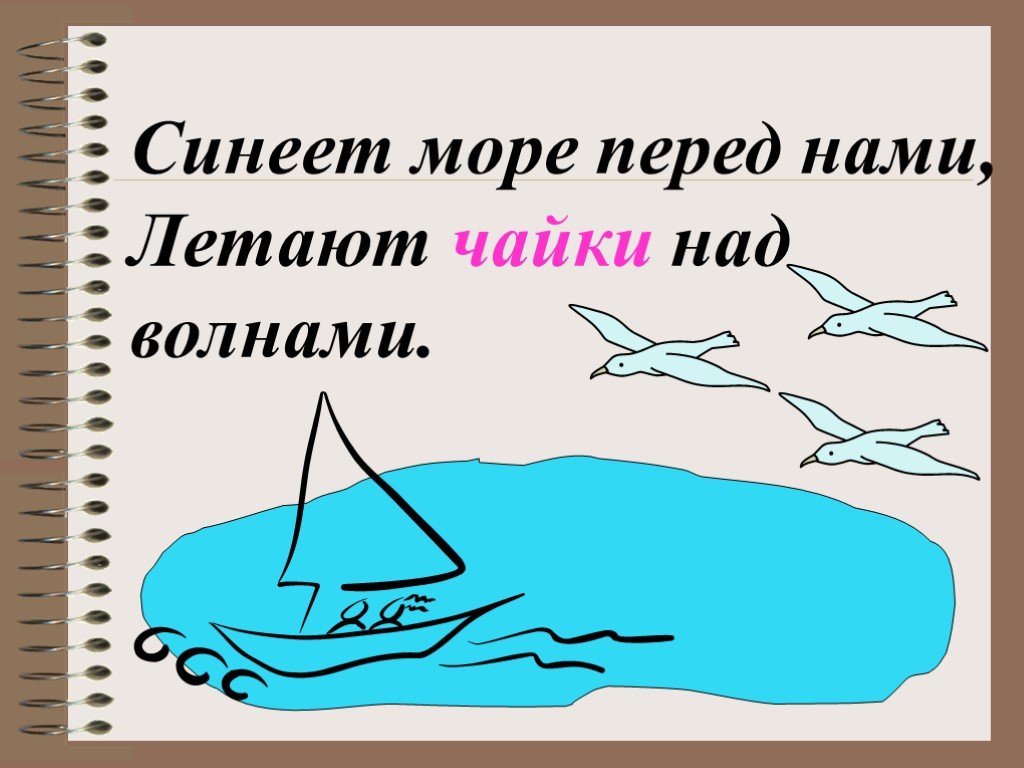 Над волнами. Синеет море перед нами летают Чайки над волнами. Синеет море перед нами. Синеет море перед нами летают майки над волнами. Летают майки над волнами.