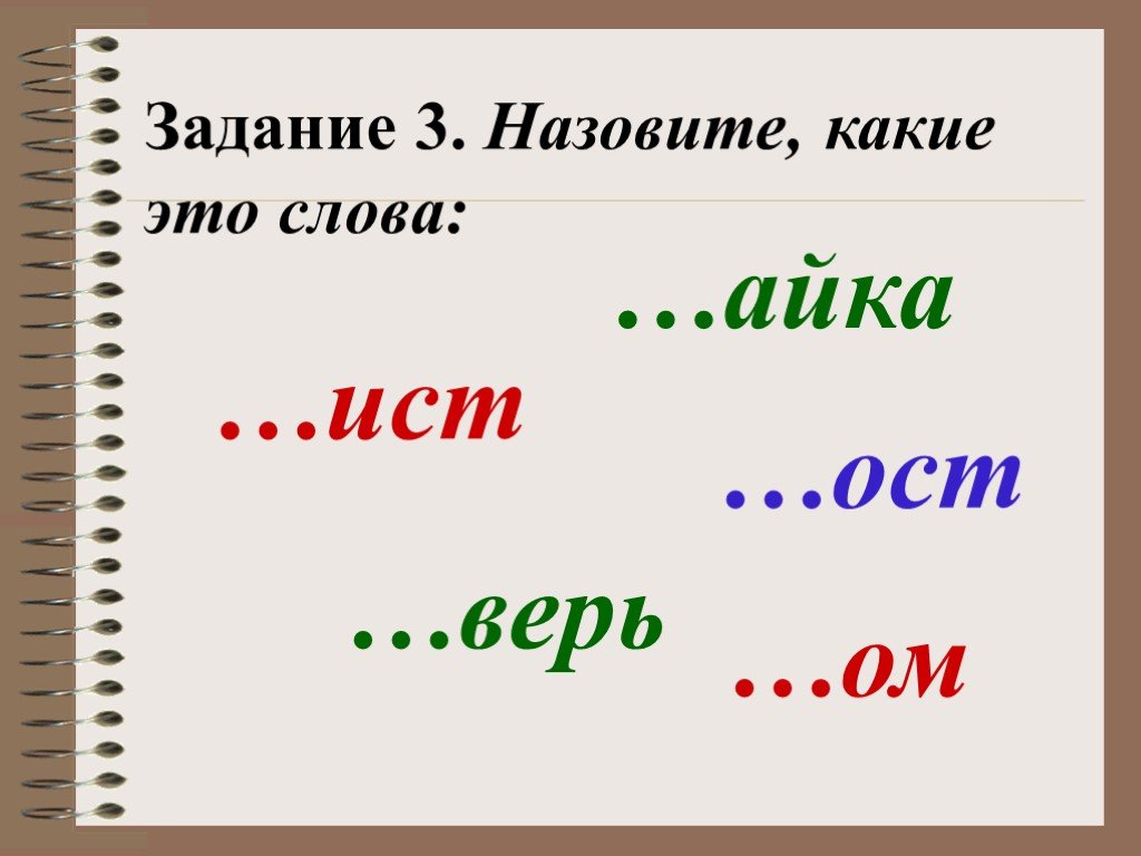 Какие звали. Сл истыми. Слова на Ист. Глагол Ист. Какой.