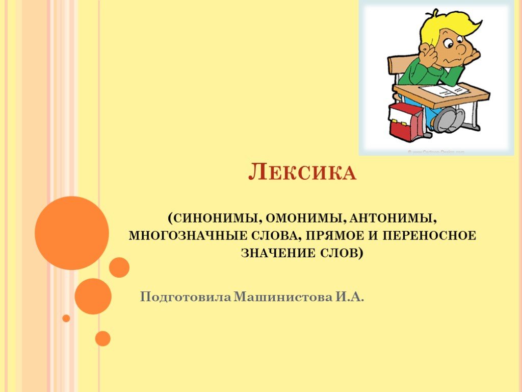 Лексика синоним. Лексика синонимы антонимы омонимы. Синонимы антонимы омонимы многозначные слова. Лексика синонимы антонимы.