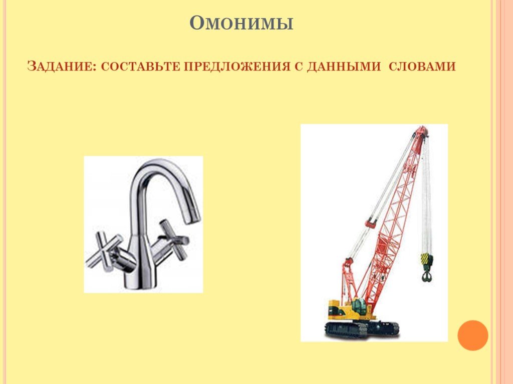 3 омонима. Омонимы кран. Омонимы задания. Предложения со словами омонимами. Кран многозначное слово.