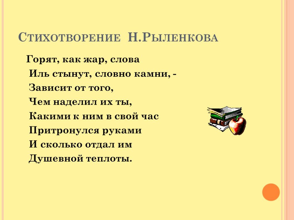 Возможно ль высказать без слов. Стихотворение н.Рыленкова. Стихи с синонимами. Стихотворение синоним. Стихи на тему лексика.