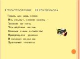 Стихотворение Н.Рыленкова. Горят, как жар, слова Иль стынут, словно камни, - Зависит от того, Чем наделил их ты, Какими к ним в свой час Притронулся руками И сколько отдал им Душевной теплоты.