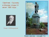 Памятник Пушкину в Москве открыт 6 июня 1880 года. Высота памятника с фигурой 11 м. Создан А.М.Опекушиным