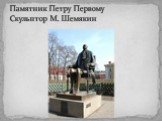 Памятник Петру Первому Скульптор М. Шемякин