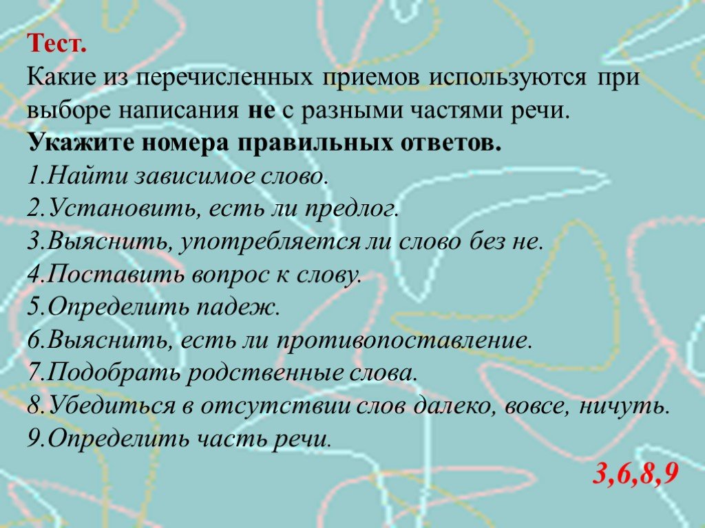 Не с разными частями. Тест на написание разных частей речи с не. Правописание не с различными частями речи тест. Тест по не с разными частями речи. Тест написание не с разными частями речи ответы.