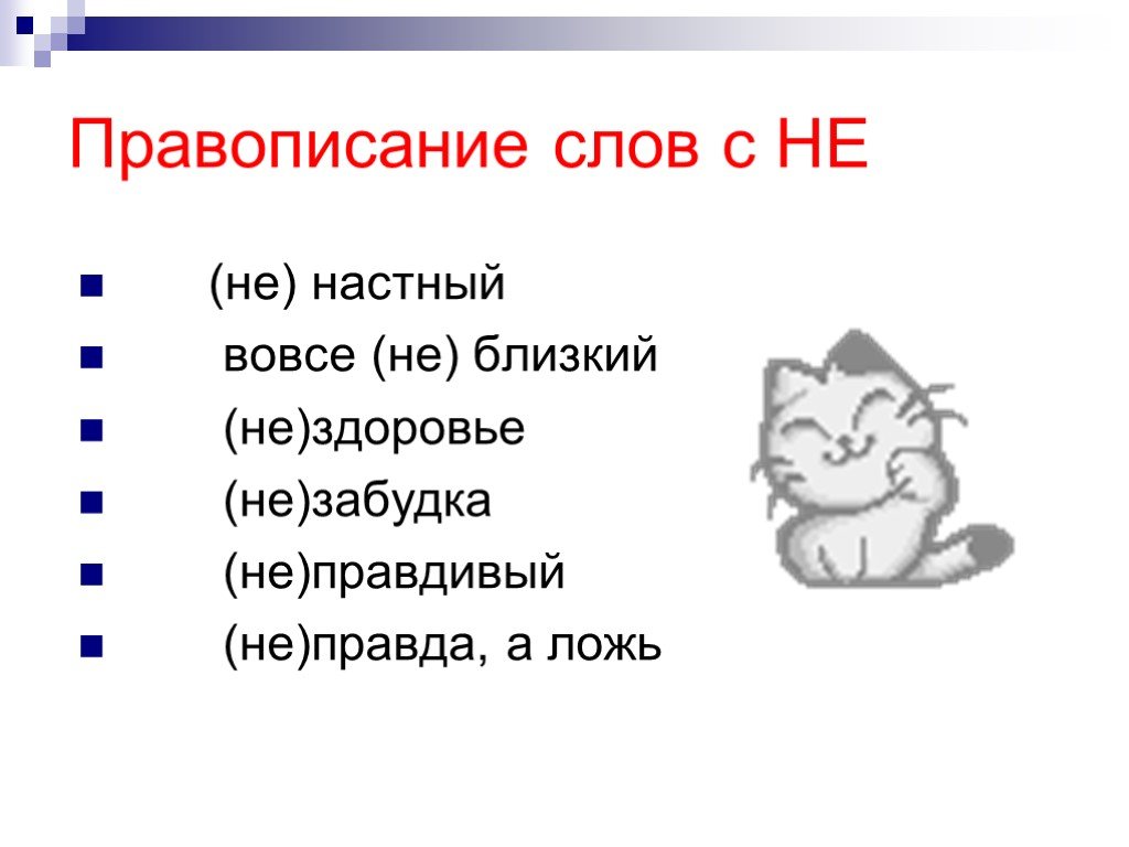 Как пишется слово кондиционер. Вовсе не близкая. Настный. Это вовсе не ложь как пишется. Как пишется слово правда.