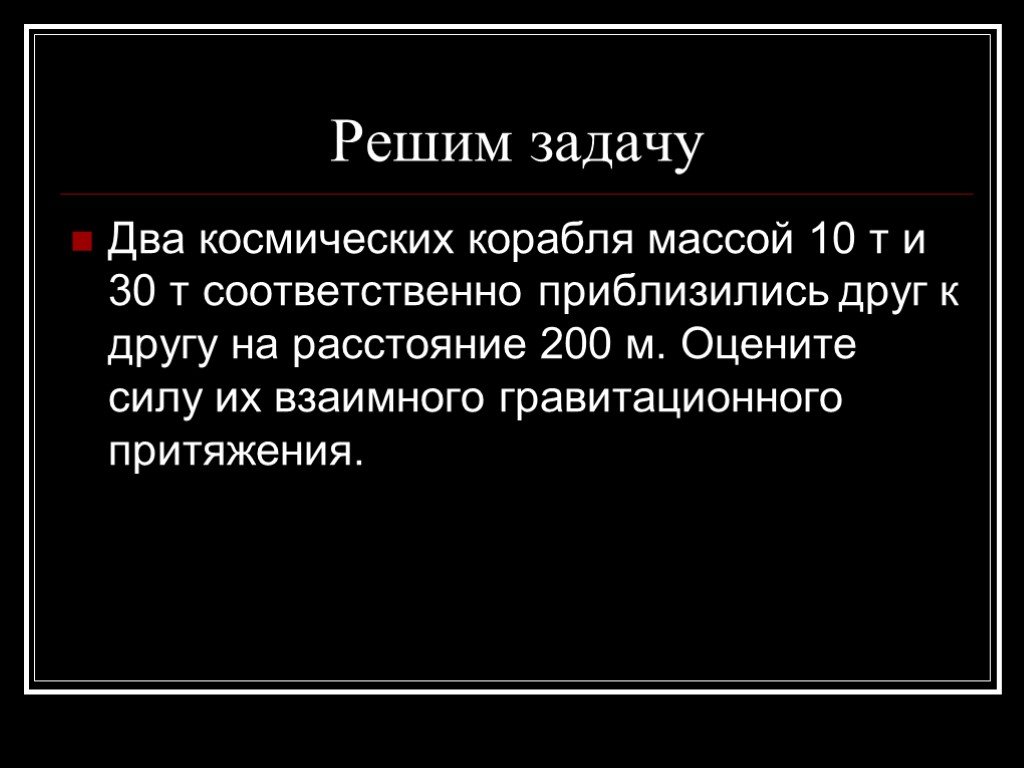 Космический корабль массой 10 т. Два астероида массой 10 т и 30 т. Два астероида массой 10т и 30т приблизились. Два астероида массой 10т и 30 т приблизились на расстояние 200м. Два астероида массой 10 т 30 т приблизились друг к другу.