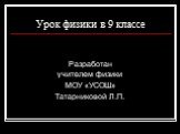 Урок физики в 9 классе. Разработан учителем физики МОУ «УСОШ» Татарниковой Л.П.