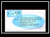 Закон всемирного тяготения. Ускорение свободного падения на Земле и других небесных телах Слайд: 5