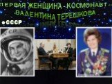 Первая женщина - космонавт -- Валентина Терешкова. СССР