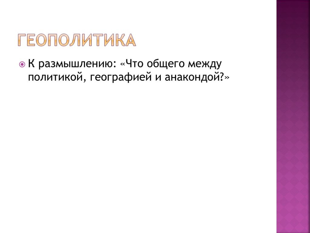 Как называются нестандартные. Презентация геополитика по истории. Информация к размышлению.