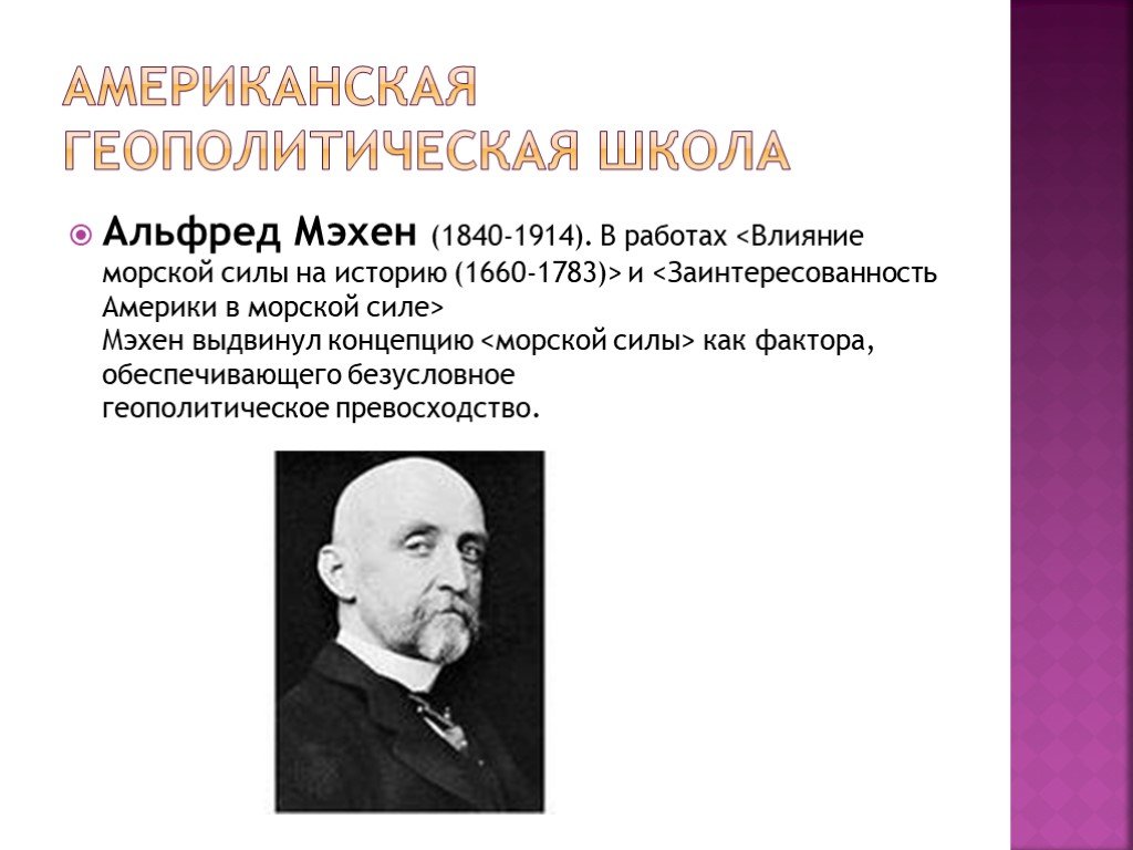 Историческая геополитика. Геополитика это в истории. Геополитическое превосходство. Концепция “морской силы” Альфреда Мэхена (1840-1914).. Британская школа геополитики.