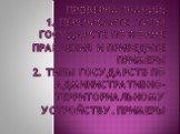 Проверка знаний: 1. Перечислите типы государств по форме правления и приведите примеры 2. Типы государств по административно-территориальному устройству. Примеры