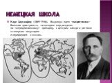 Немецкая школа. Карл Хаусхофер (1869-1946). Выдвинул идею - больших пространств, на которые мир разделен по  принципу, с центром каждого региона в северном полушарии и периферией в южном.