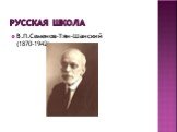 Русская школа. В.П.Семенов-Тян-Шанский (1870-1942)