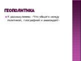 Геополитика. К размышлению: «Что общего между политикой, географией и анакондой?»