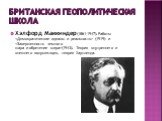 Британская геополитическая школа. Хэлфорд Маккиндер(1861-1947). Работы  (1919) и (1943). Теория внутреннего и внешнего полумесяцев, теория Хартленда.