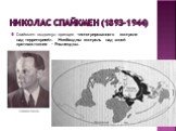 Николас Спайкмен (1893-1944). Спайкмен выдвинул принцип . Необходим контроль над зоной противостояния – Римлендом.