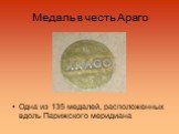 Медаль в честь Араго. Одна из 135 медалей, расположенных вдоль Парижского меридиана