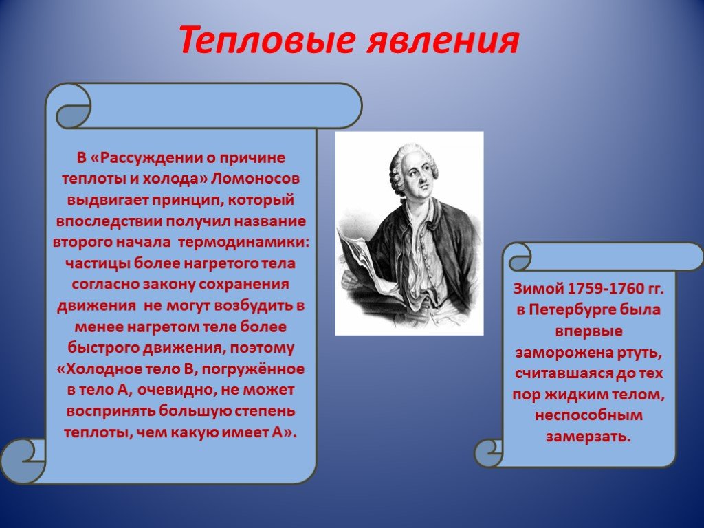 1 тепловые явления. Тепловые явления Ломоносов. Размышления о причине теплоты и холода Ломоносов. Тепловые явления ученые. Ученые которые изучали тепловые явления.