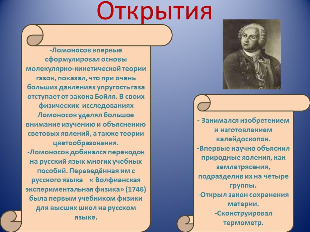 Открытия ломоносова. Ломоносов открытия. Ломоносов открытия в науке. Открытия Ломоносова в физике. Достижения Ломоносова в физике.