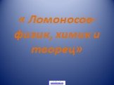 « Ломоносов- физик, химик и творец»