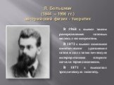 Л. Больцман (1844 – 1906 гг.) австрийский физик - теоретик. В 1968 г. вывел закон распределения газовых молекул по скоростям. В 1872 г. вывел основное кинетическое уравнение газов и дал статистическую интерпретацию второго начала термодинамики. В 1871 г. высказал эргодическую гипотезу.