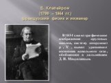 Б. Клапейрон (1799 – 1864 гг.) французский физик и инженер. В 1834 г. ввел графическое изображение круговых циклов, систему координат p , V , вывел уравнение состояния идеального газа, обобщенное в дальнейшем Д. И. Менделеевым.