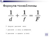 Формула тонкой линзы. F - фокусное расстояние линзы. f - расстояние от линзы до изображения. d - расстояние от предмета до линзы