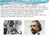 Альбе́рт Ейнште́йн- (*1879, Ульм,Німеччина — † 1955, Прінстон,США). Один з найвизначніших фізиків XX століття. Лауреат Нобелівської премії 1921 року. Альберт Ейнштейн народився 14 березня 1879 року в німецькому місті Ульм в єврейській родині. Мешкав у Швейцарії (з 1893),Німеччині (з 1914) і США (з19
