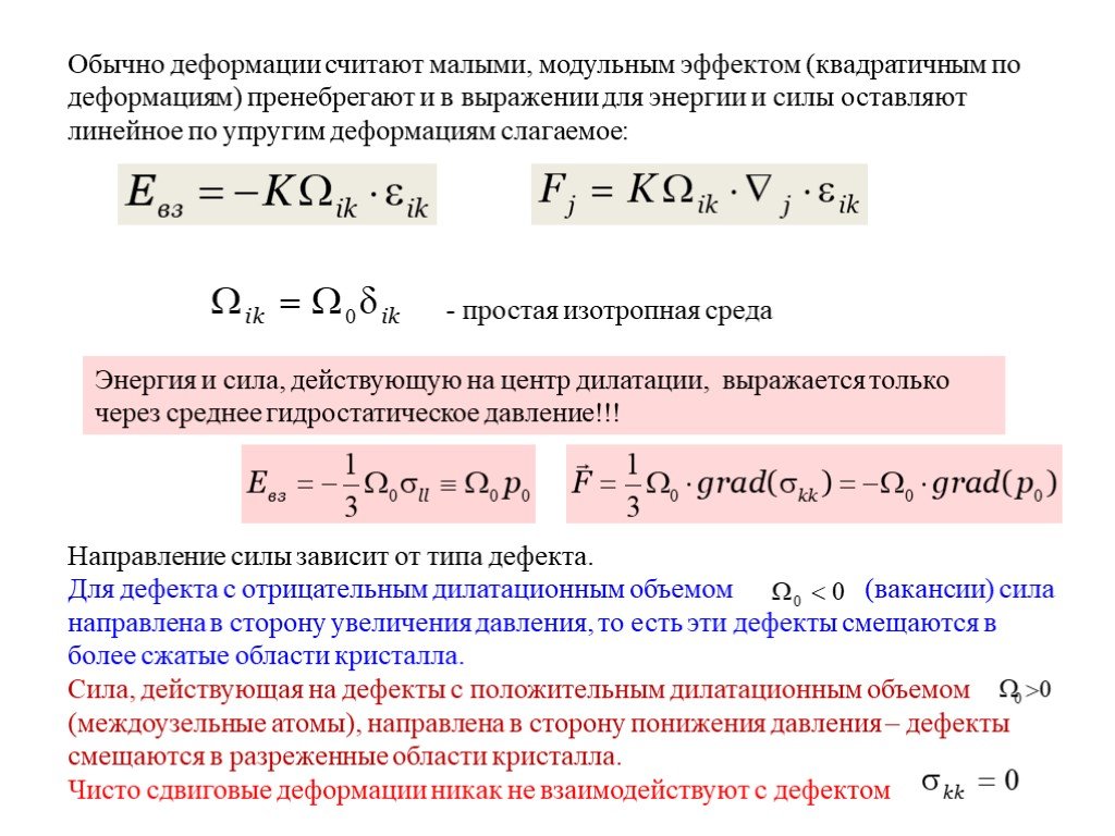 Энергии среды. Упругость среды. Упругая среда взаимодействуют. Взаимодействие дефектов. Энергия упругой деформации формула.