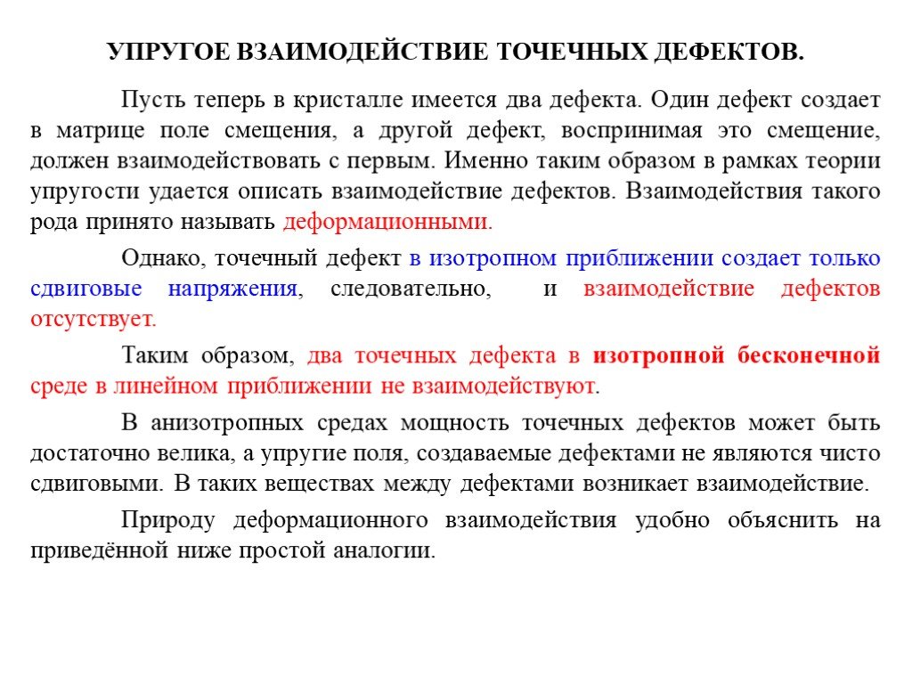 Упругая среда. Упругое взаимодействие. Взаимодействие дефектов в кристаллах. Пример упругого взаимодействия. Упругое взаимодействие тел.