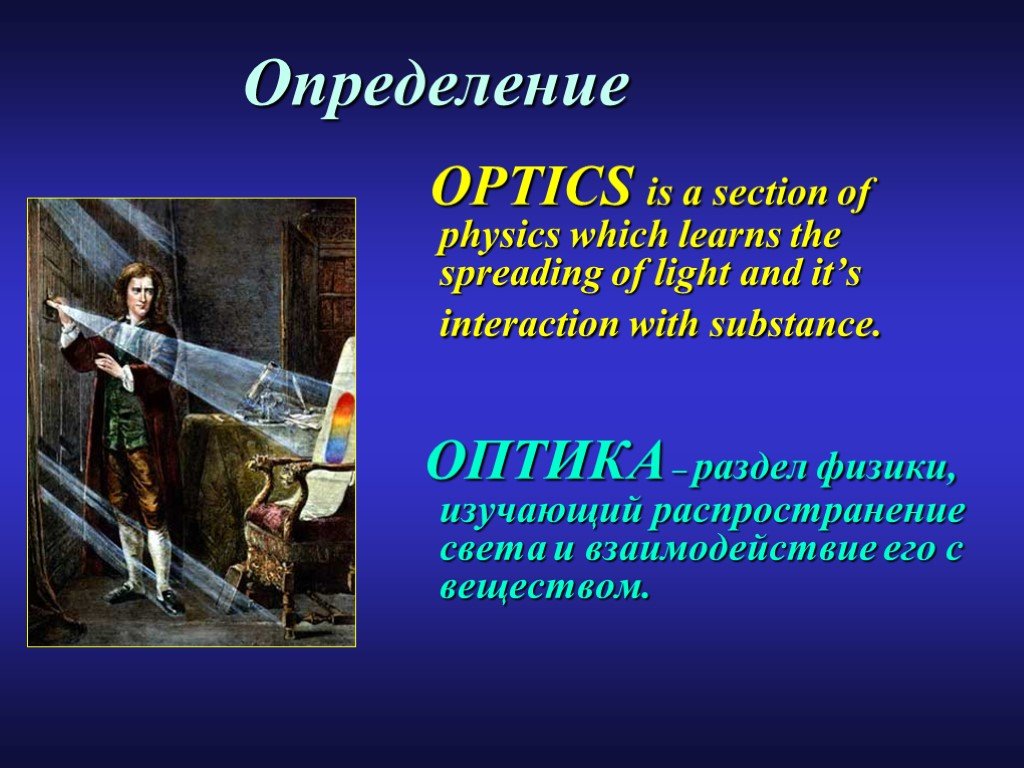 Оптика определение. Оптика презентация. Презентация на тему оптика. История развития оптики. Оптика ppt.