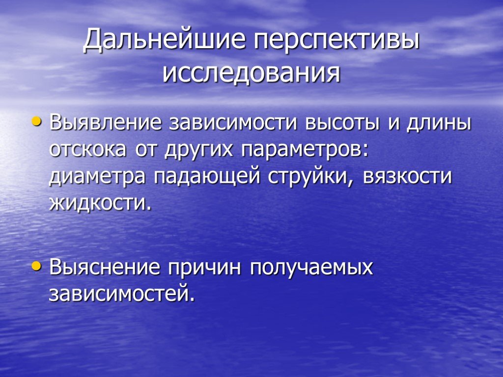 Получение почему. Перспективы дальнейшего исследования. Перспективы дальнейшего исследования в курсовой работе. Эффекты проекта в презентации. Выявление зависимостей.