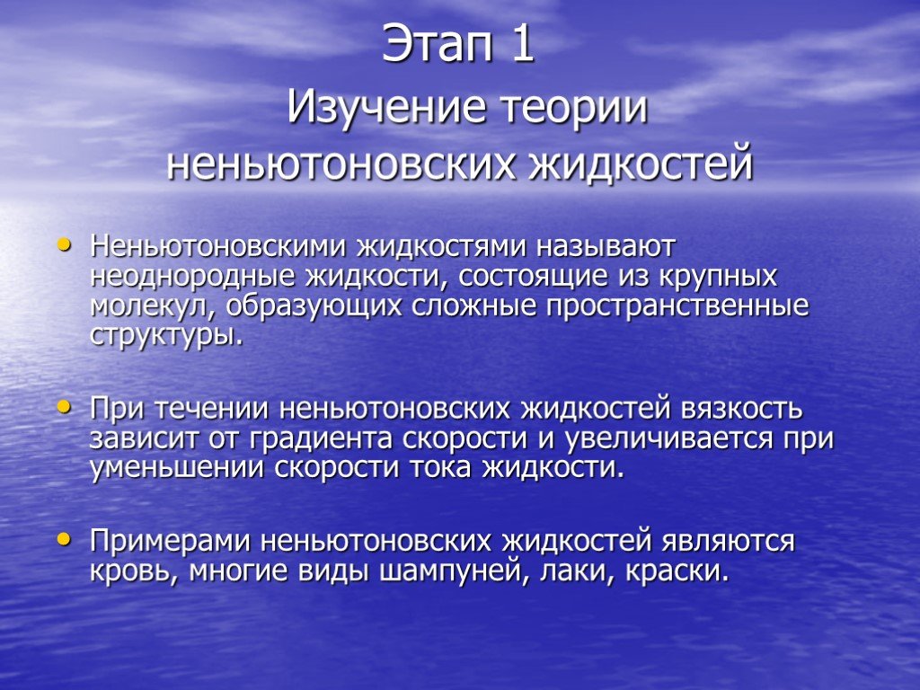 Жидкостью называют. Неньютоновская жидкость теория. Теория исследования это. Первый этап исследования теоретическое изучение. Неоднородная жидкость.